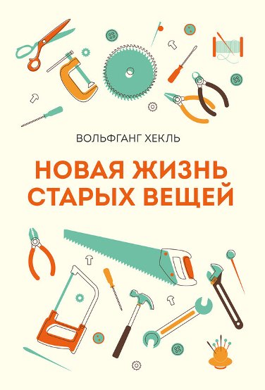 Новая жизнь старых вещей. Вольфганг Хекль_0.jpg
